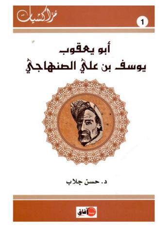  أبو يعقوب يوسف بن علي الصنهاجي