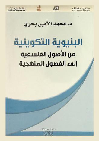  البنيوية التكوينية من الأصول الفلسفية إلى الفصول المنهجية : دراسة في نقد النقد