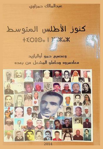  كنوز الأطلس المتوسط : وعصيم حمو أواليازيد : معاصروه وحاملو المشعل من بعده