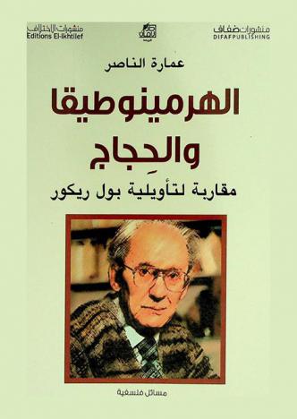  الهرمينوطيقا والحجاج : مقاربة لتأويلية بول ريكور