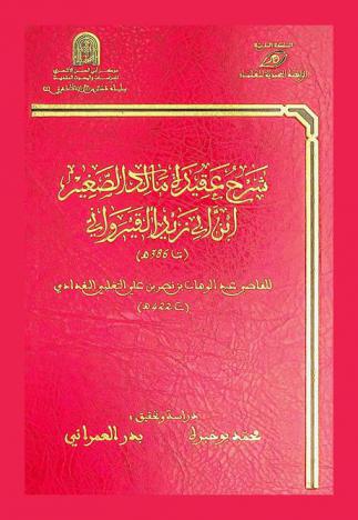  شرح عقيدة مالك الصغير ابن أبي زيد القيرواني = Sarh aqidat Malik al-Sagir Ibn Abi Zayd al-Qirawani