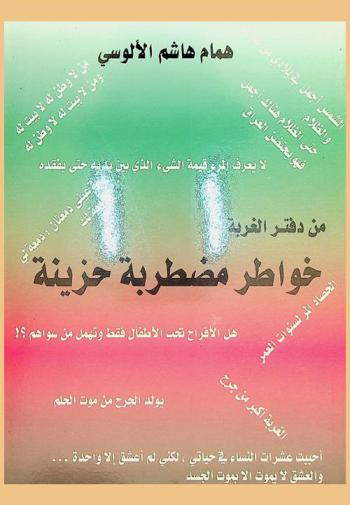  من دفتر الغربة : خواطر مضطربة حزينة