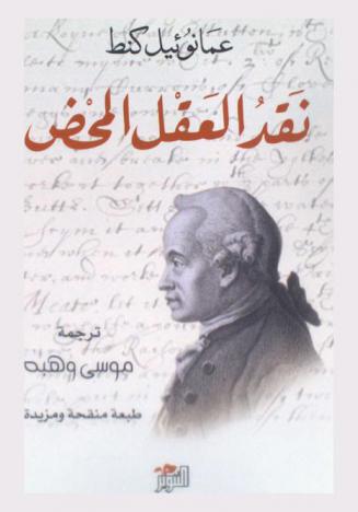  نقد العقل المحض