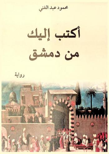 أكتب إليك من دمشق : رواية