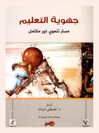  جهوية التعليم : مسار تنموي غير مكتمل