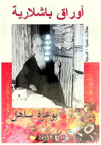  أوراق باشلارية : مقالات علمية-فلسفة