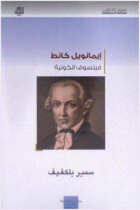إيمانويل كانط : فيلسوف الكونية