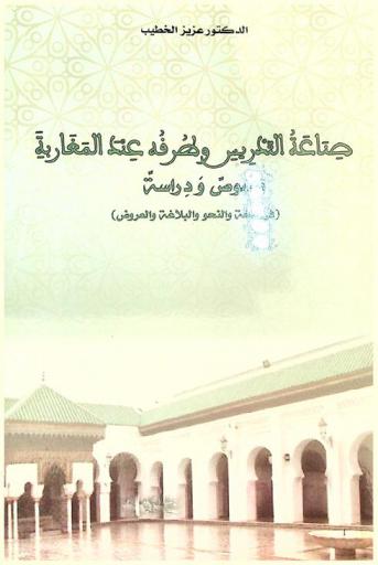  صناعة التدريس وصرفة عن المغاربة : نصوص ودارسة في اللغة والنحو والبلاغة والعروض