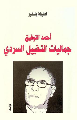  أحمد التوفيق : جماليات التخييل السردي : دراسة