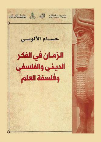  الزمان في الفكر الديني والفلسفي وفلسفة العلم