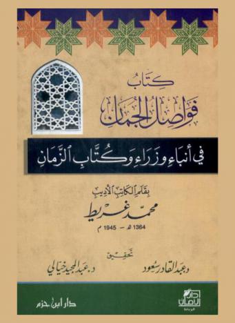  كتاب فواصل الجمان في أنباء وزراء وكتاب الزمان