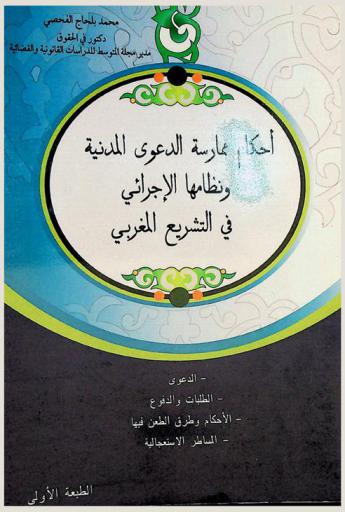  أحكام ممارسة الدعوى المدنية ونظامها الإجرائي في التشريع المغربي : الدعوى، الطلبات والدفوع، الأحكام وطرق الطعن فيها، المساطر الاستعجالية