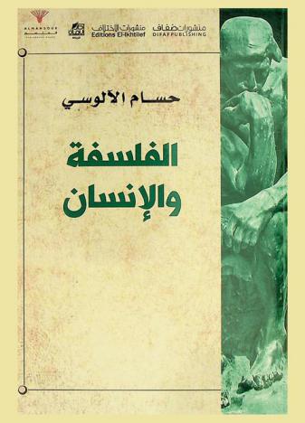  الفلسفة والإنسان