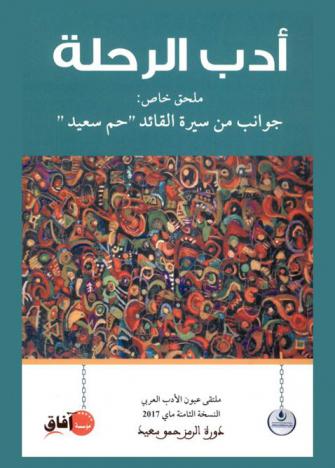 أدب الرحلة : ملتقى عيون الأدب العربي النسخة الثامنة : ماي2017 دورة الرمز حمو سعيد