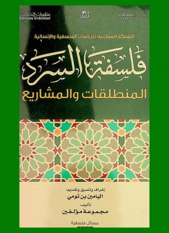  فلسفة السرد : المنطلقات والمشاريع
