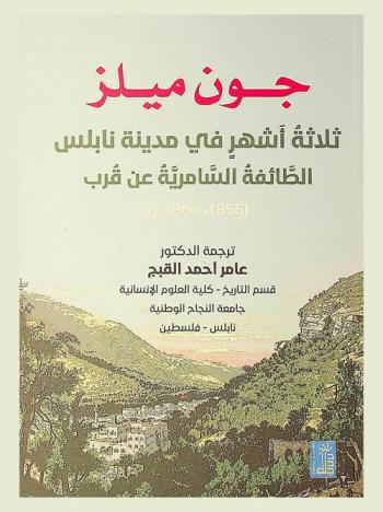  ثلاثة أشهر في مدينة نابلس : الطائفة السامرية عن قرب (1855، 1860 م)