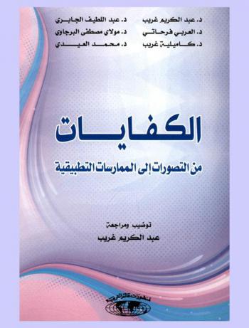  الكفايات من التصورات إلى الممارسات التطبيقية = Les compétences des approches aux pratiques