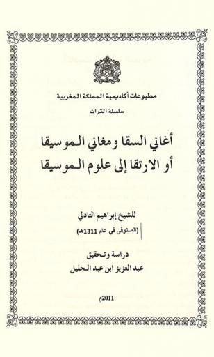 أغاني السقا ومغاني الموسيقى، أو، الارتقا إلى علوم الموسيقى