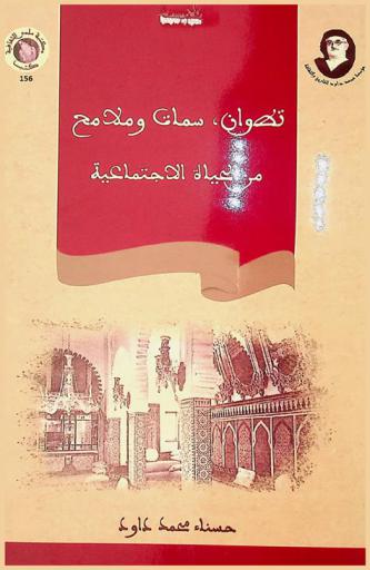  تطوان : سمات وملامح من الحياة الاجتماعية