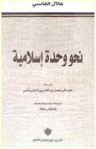  نحو وحدة إسلامية