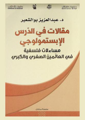  مقالات في الدرس الإبستمولوجي : مساءلات فلسفية في العالمين الصغرى والكبرى