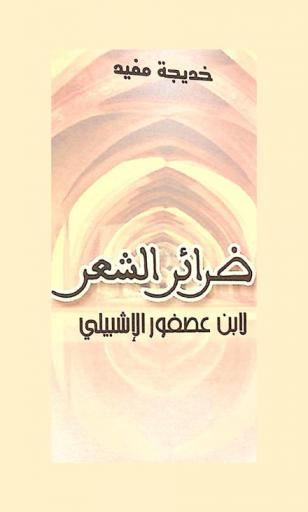  ضرائر الشعر لابن عصفور الإشبيلي : دراسة وصفية