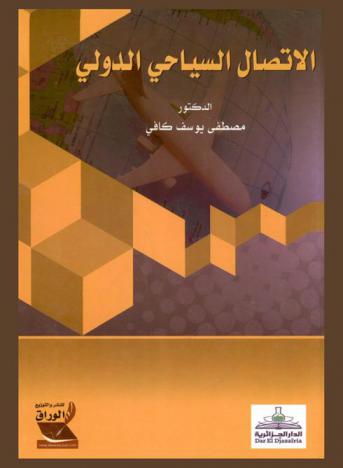  الاتصال السياحي الدولي = Communication Tourism International