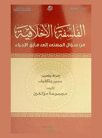الفلسفة الأخلاقية من سؤال المعنى إلى مأزق الإجراء