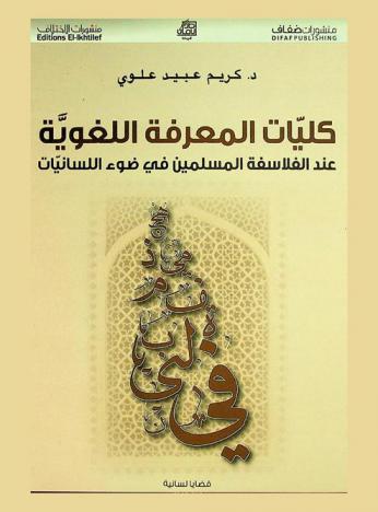  كليات المعرفة اللغوية عند الفلاسفة المسلمين في ضوء اللسانيات