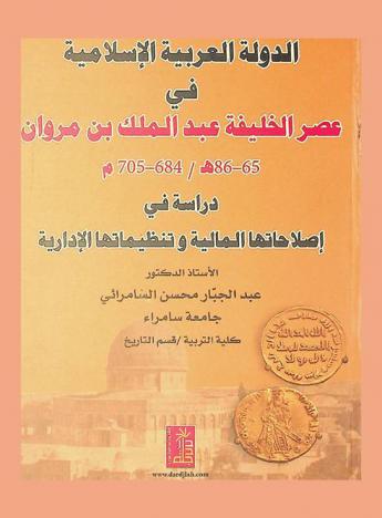  الدولة العربية الإسلامية في عصر الخليفة عبد الملك بن مروان (65-86 هـ / 684-705 م) : دراسة في إصلاحاتها المالية وتنظيماتها الإدارية