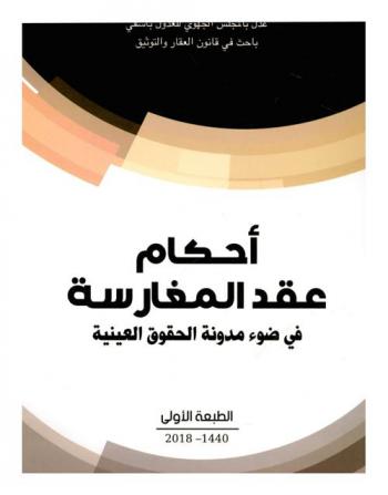  أحكام عقد المغارسة في ضوء مدونة الحقوق العينية