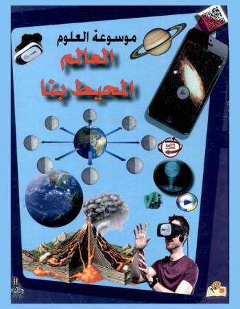  العالم المحيط بنا