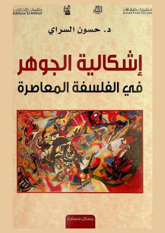  إشكالية الجوهر في الفلسفة المعاصرة