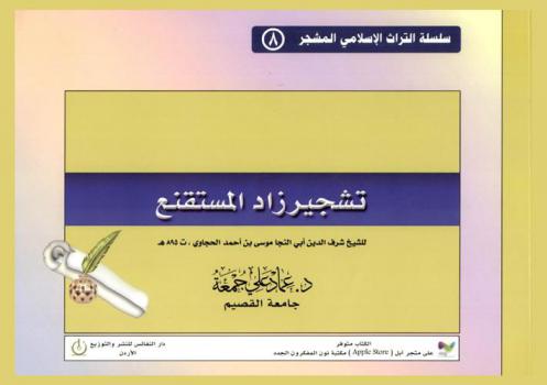 تشجير زاد المستقنع في اختصار المقنع للشيخ شرف الدين أبي النجا موسى بن أحمد الحجاوي