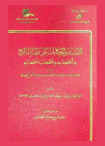  التسمية والحكايات عن نظراء مالك وأصحابه وأصحاب أصحابه ؛ وبذيله فهرسة الكتب المصنفة على مذهب أهل المدينة