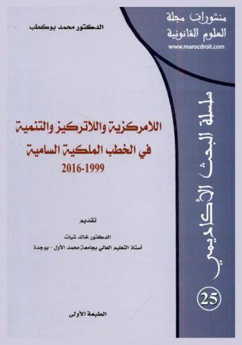  اللامركزية واللاتركيز والتنمية في الخطب الملكية السامية، 1999-2016