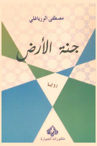 جنة الأرض : رواية