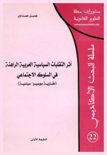  أثر التقلبات السياسية العربية الراهنة في السلوك الاجتماعي : (مقاربة سوسيو-سياسية)