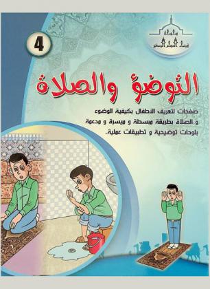  التوضؤ والصلاة : صفحات لتعريف الأطفال بكيفية الوضوء والصلاة بطريقة مبسطة وميسرة ومدعمة بلوحات توضيحية وتطبيقات عملية