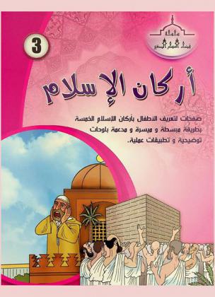  أركان الإسلام : صفحات لتعريف الأطفال بأركان الإسلام الخمسة بطريقة مبسطة وميسرة ومدعمة بلوحات توضيحية وتطبيقات عملية