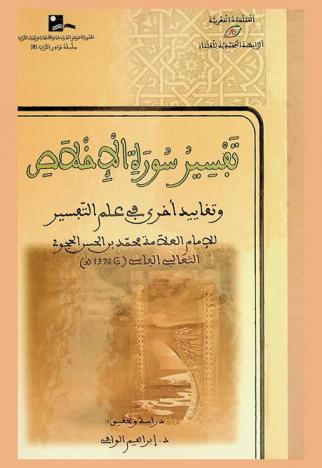  تفسير سورة الإخلاص وتقاييد أخرى في علم التفسير = Tafsir sourate al Ikhlaç wa taqayid oukhra fi'ilm at tafsir