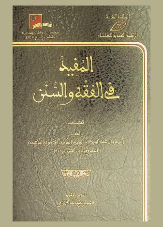 المفيد في الفقه والسنن