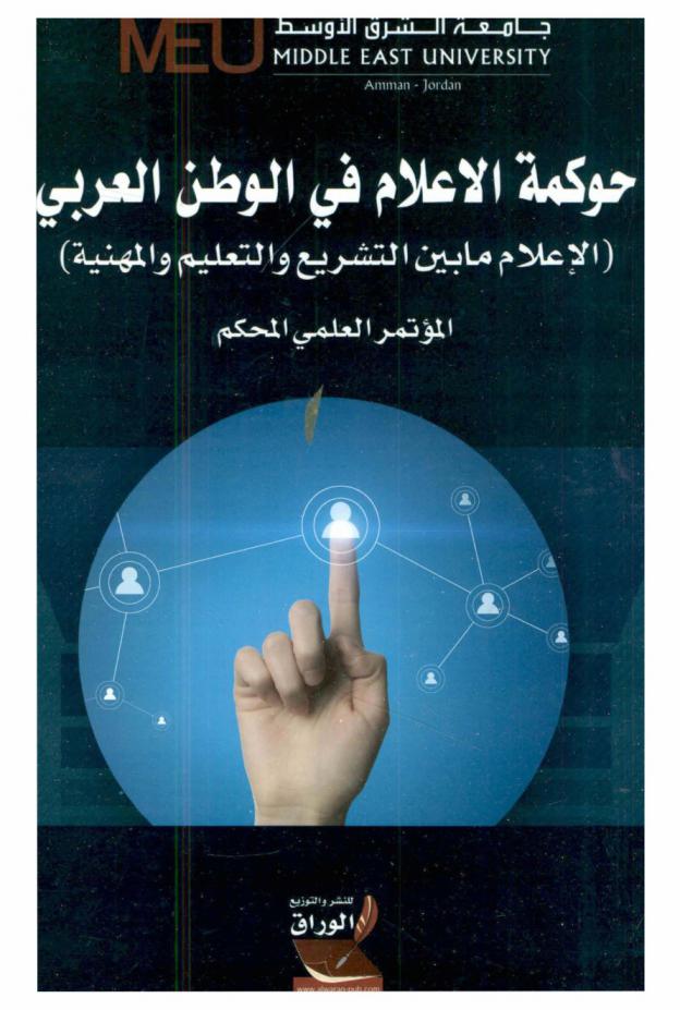  حوكمة الإعلام في الوطن العربي : (الإعلام ما بين التشريع والتعليم والمهنية)