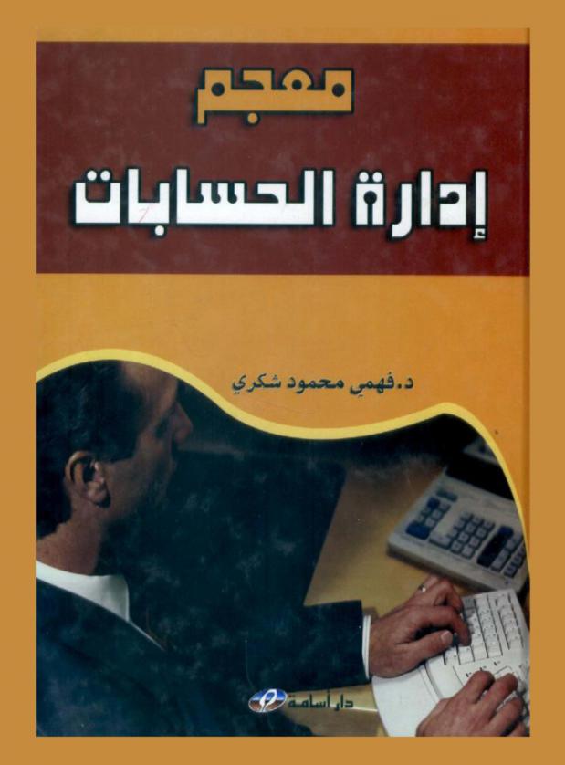  معجم إدارة الحسابات : أول معجم شامل بكل المصطلحات المحاسبية المتداولة في العالم وتعريفاتها