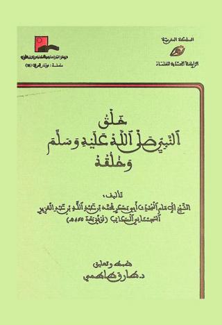  خلق النبي صلى الله عليه وسلم وخلقه