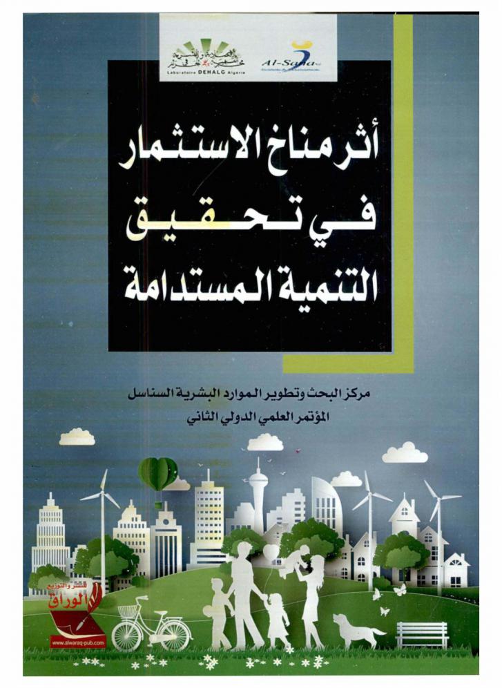  أثر مناخ الاستثمار في تحقيق التنمية المستدامة. المؤتمر العلمي الدولي الثاني