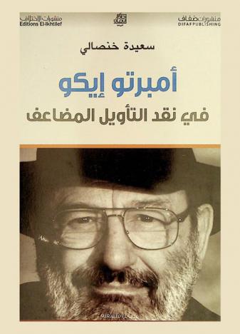  أمبرتو إيكو في نقد التأويل المضاعف