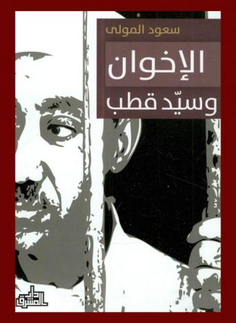  الإخوان وسيد قطب