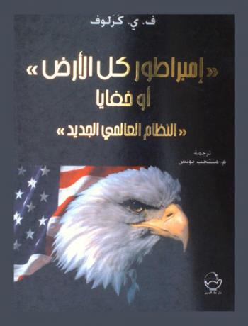\إمبراطور كل الأرض\، أو، \خفايا النظام العالمي الجديد\