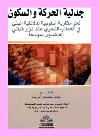  جدلية الحركة والسكون نحو مقاربة أسلوبية لدلائلية البنى في الخطاب الشعري عند نزار قباني : الغاضبون نموذجا